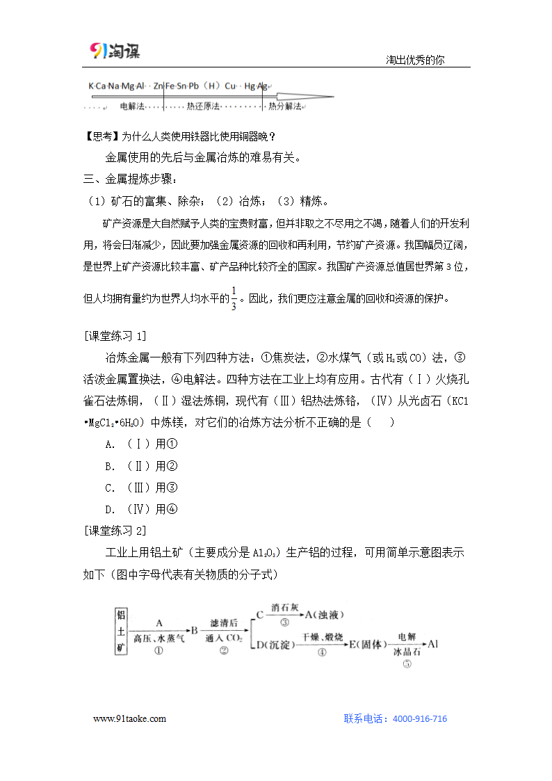 化学-人教版-必修2-教学设计12：4.1.1 金属矿物的开发利用.doc-第一节 第1课时 金属矿物的开发利用-第四章 化学与自然资源的开发利用-教学设计.doc第4页