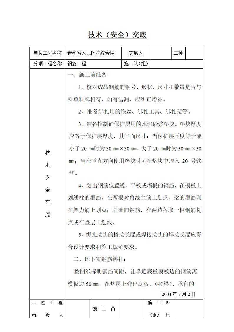 某医院综合楼工程技术安全交底.doc