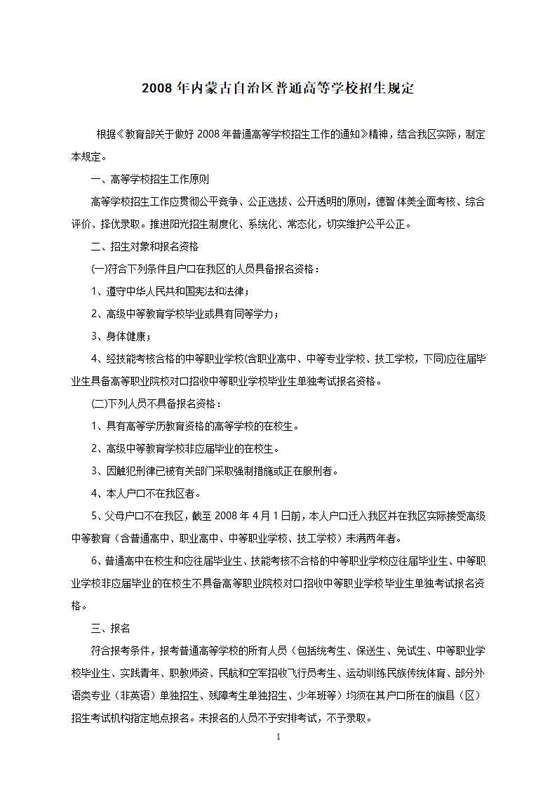 2008年内蒙古自治区普通高等学校招生规定第1页