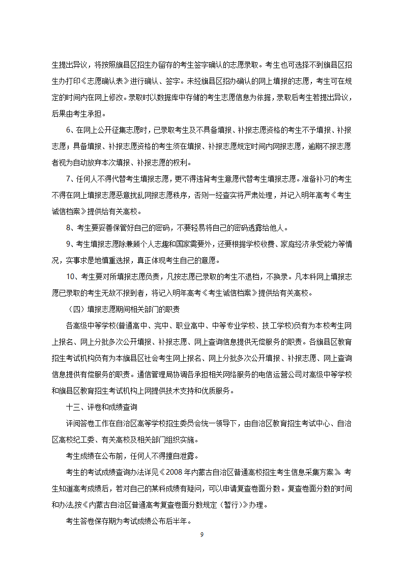 2008年内蒙古自治区普通高等学校招生规定第9页