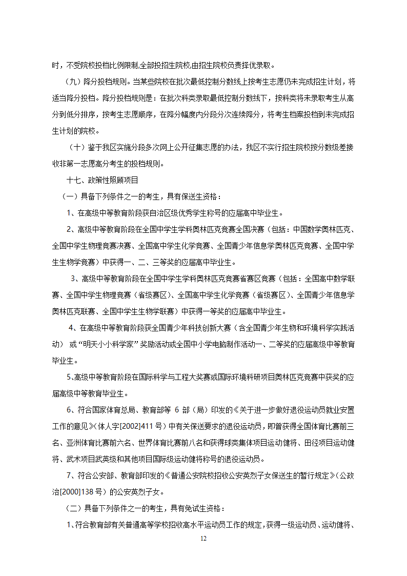 2008年内蒙古自治区普通高等学校招生规定第12页