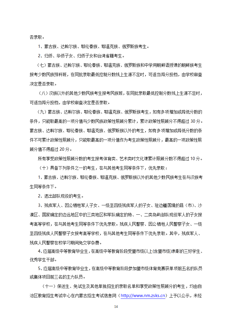 2008年内蒙古自治区普通高等学校招生规定第14页