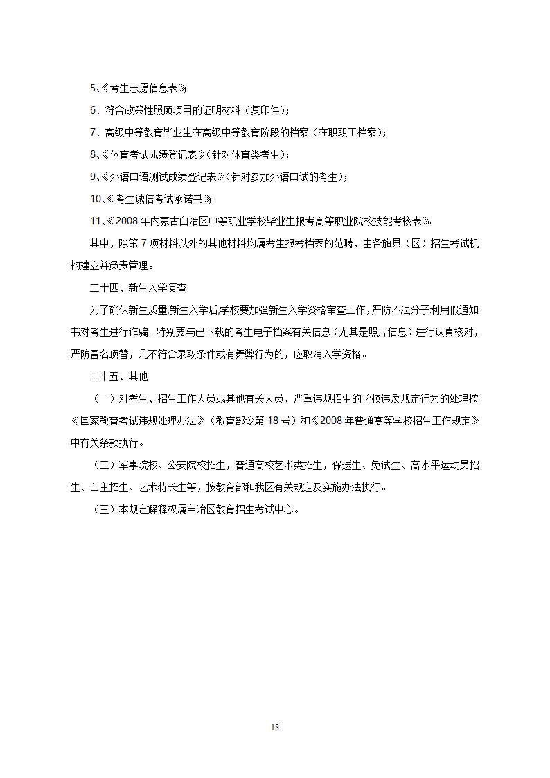 2008年内蒙古自治区普通高等学校招生规定第18页