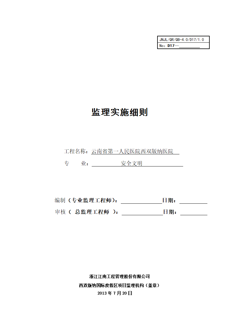 监理细则-安全文明版纳三甲医院.doc