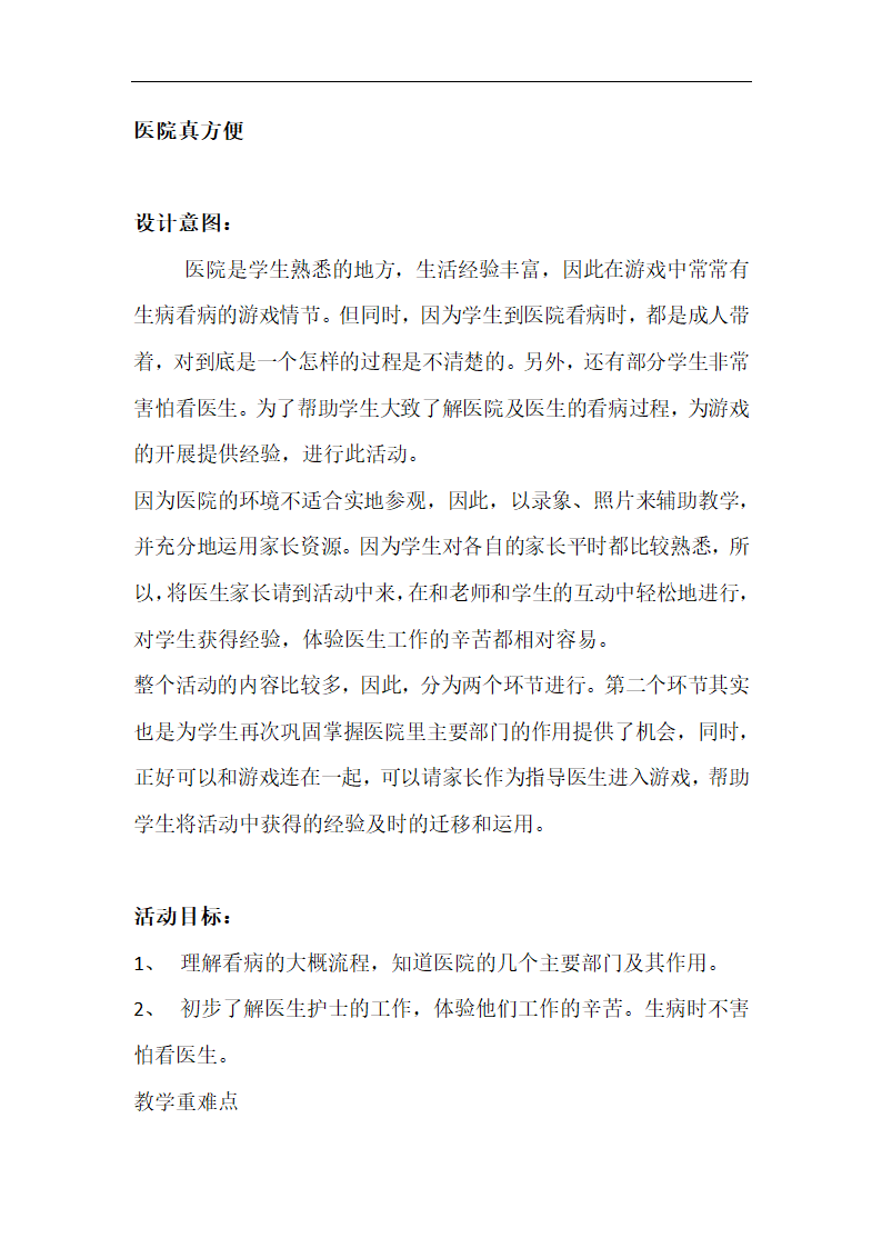 一年级上册班会    医院真方便    教案.doc