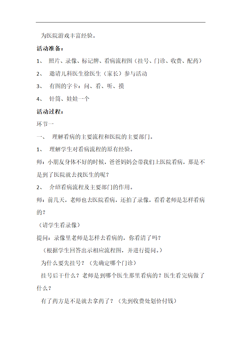 一年级上册班会    医院真方便    教案.doc第2页