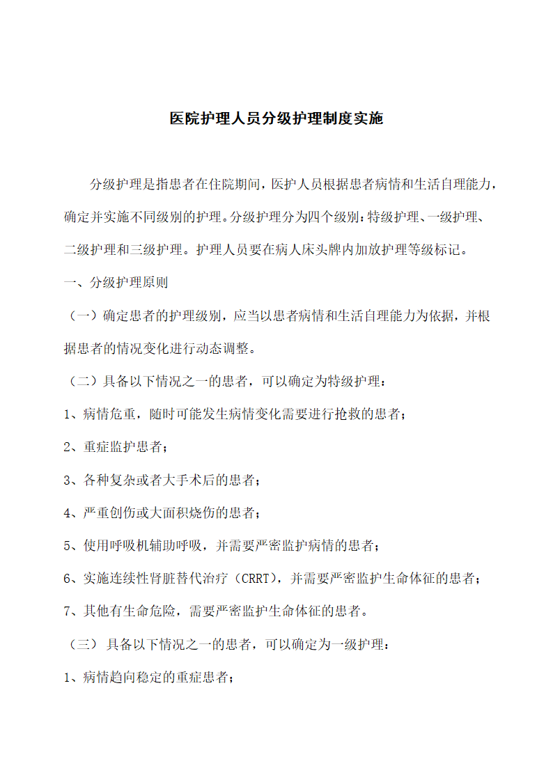 医院护理人员分级护理制度实施.docx