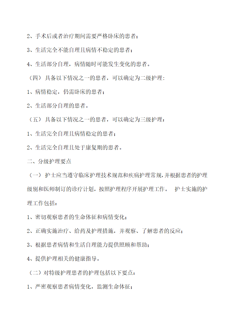 医院护理人员分级护理制度实施.docx第2页