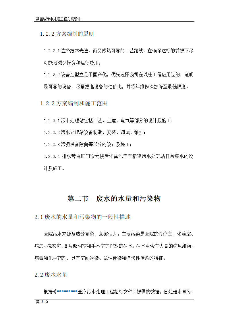 某医院污水处理工程投标标书.doc第3页