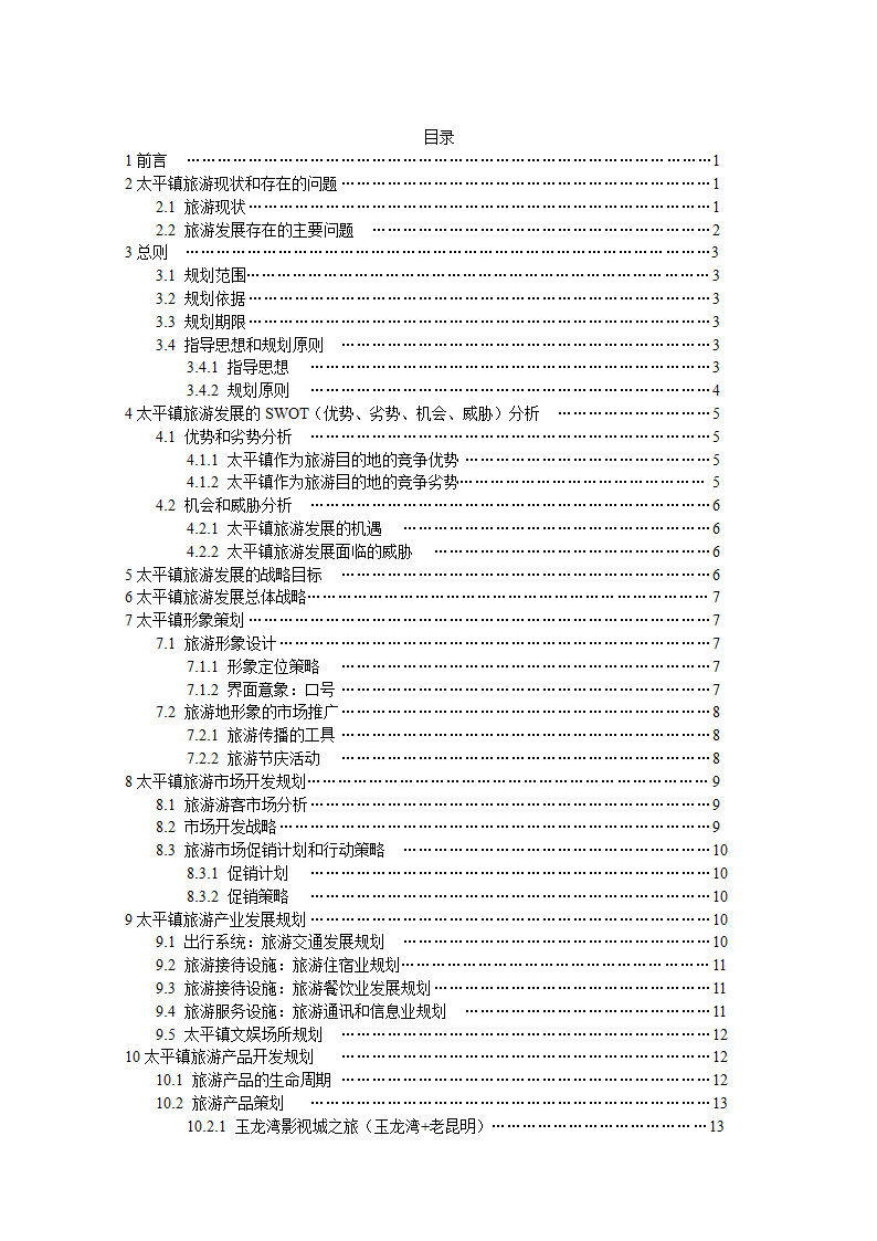 安宁市太平镇旅游规划.doc第2页