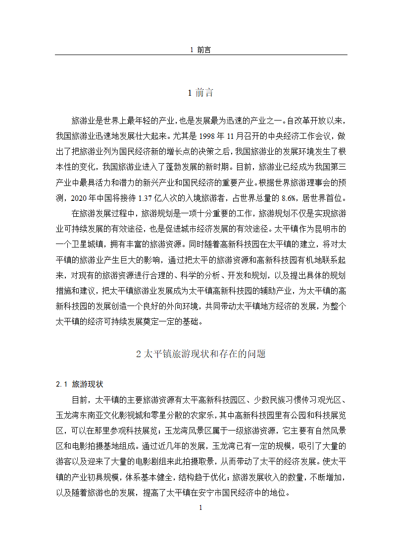 安宁市太平镇旅游规划.doc第4页