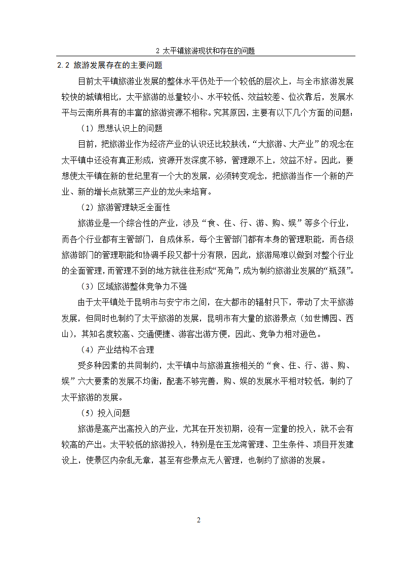 安宁市太平镇旅游规划.doc第5页