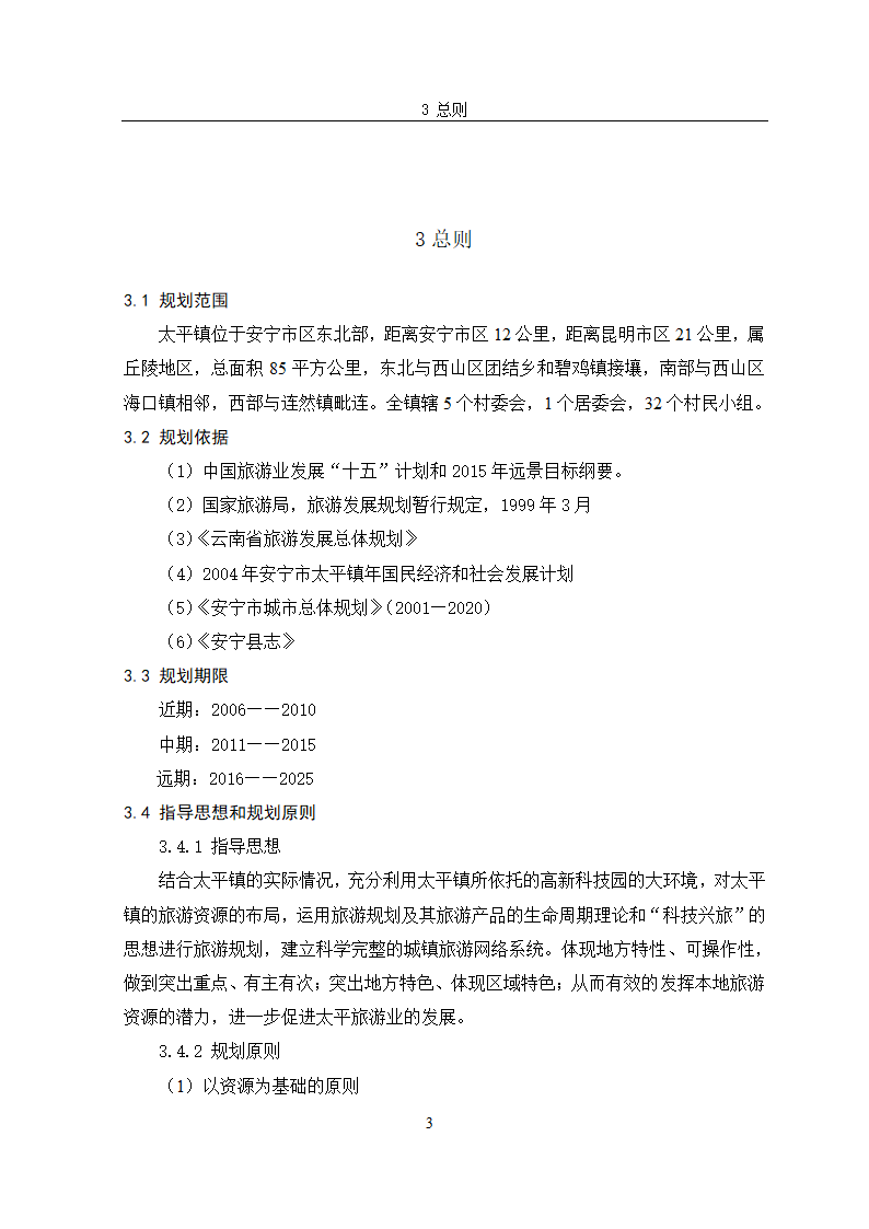 安宁市太平镇旅游规划.doc第6页