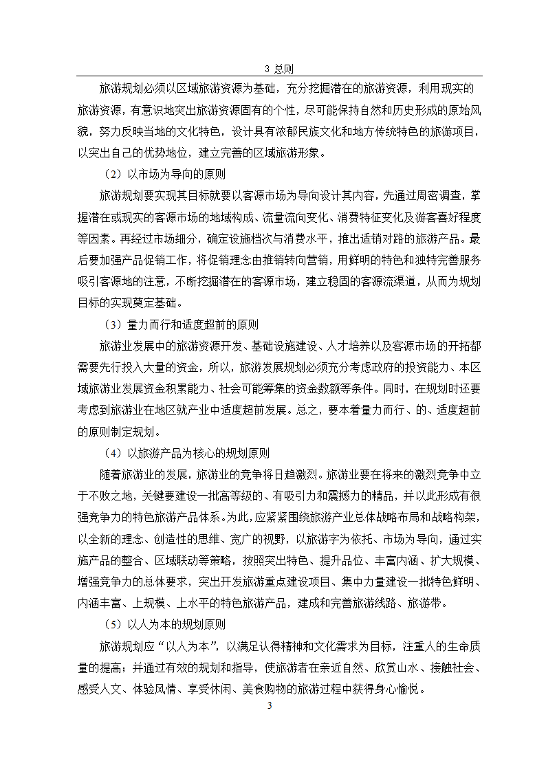 安宁市太平镇旅游规划.doc第7页