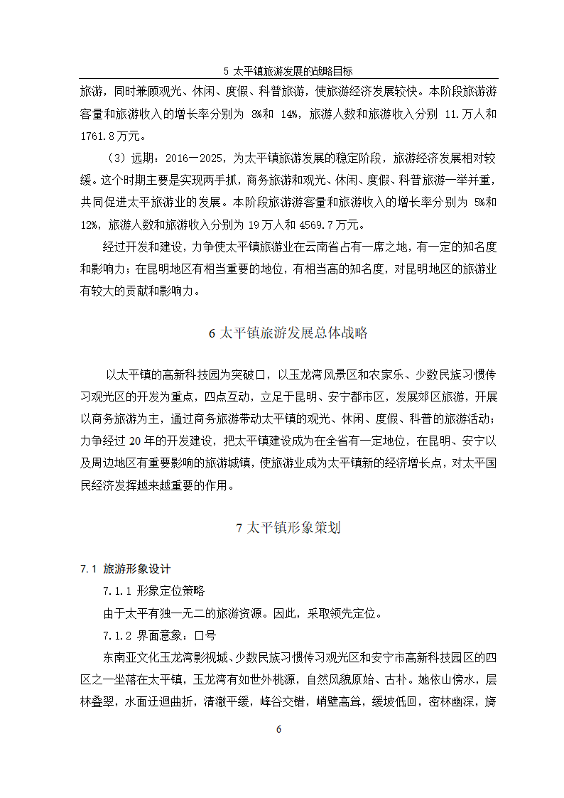 安宁市太平镇旅游规划.doc第10页