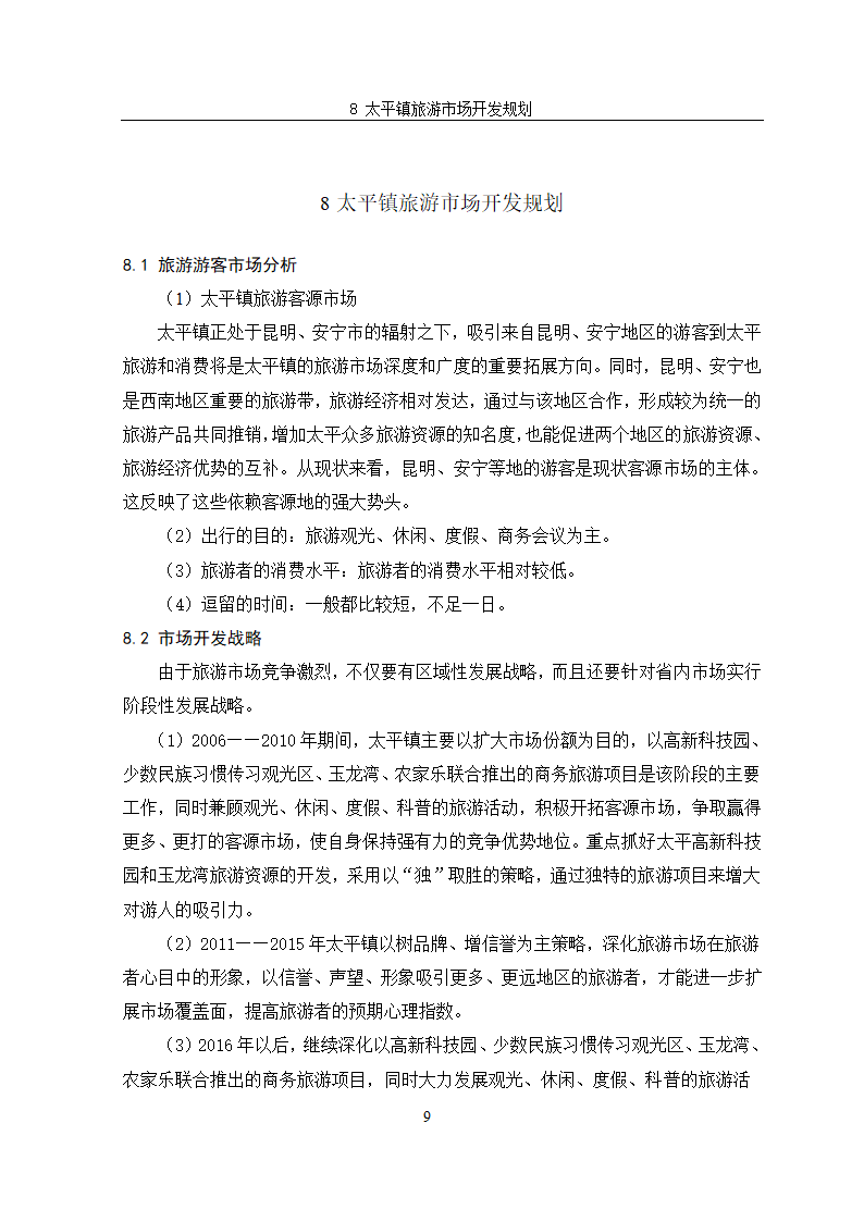 安宁市太平镇旅游规划.doc第12页