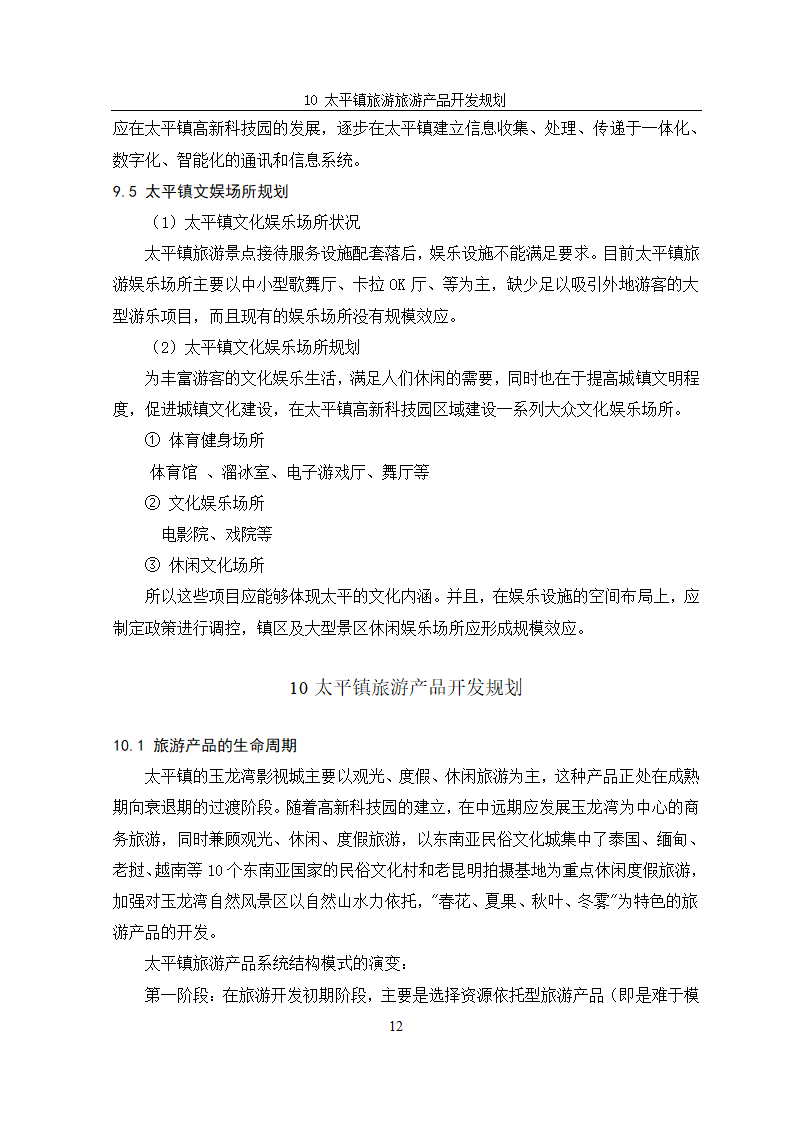 安宁市太平镇旅游规划.doc第15页