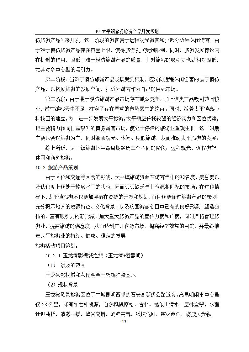 安宁市太平镇旅游规划.doc第16页