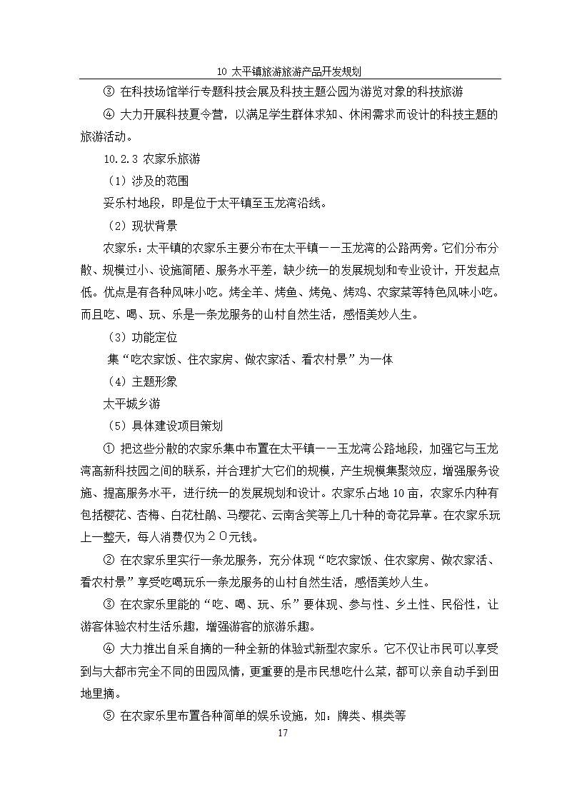 安宁市太平镇旅游规划.doc第20页