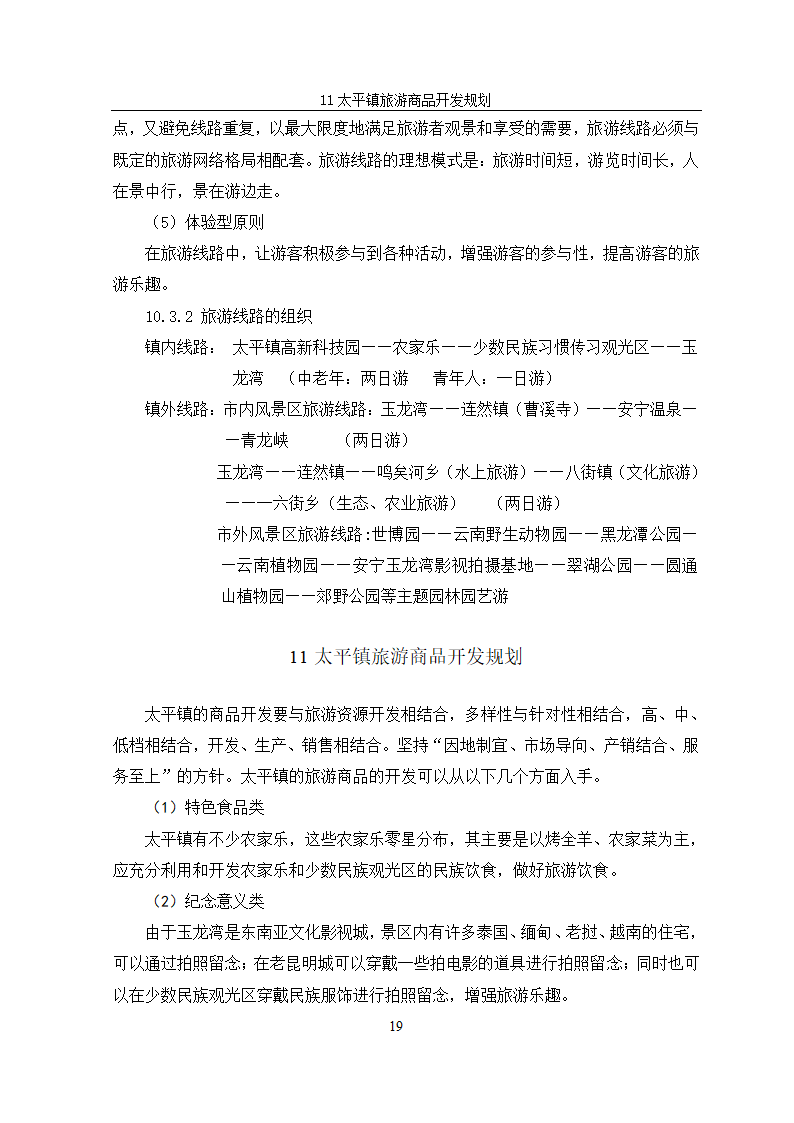 安宁市太平镇旅游规划.doc第22页