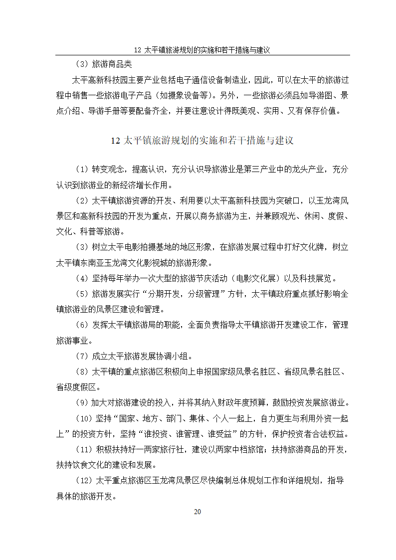 安宁市太平镇旅游规划.doc第23页