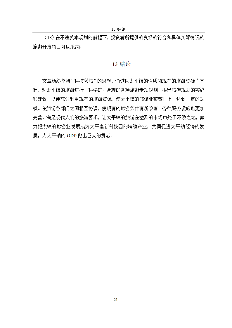 安宁市太平镇旅游规划.doc第24页