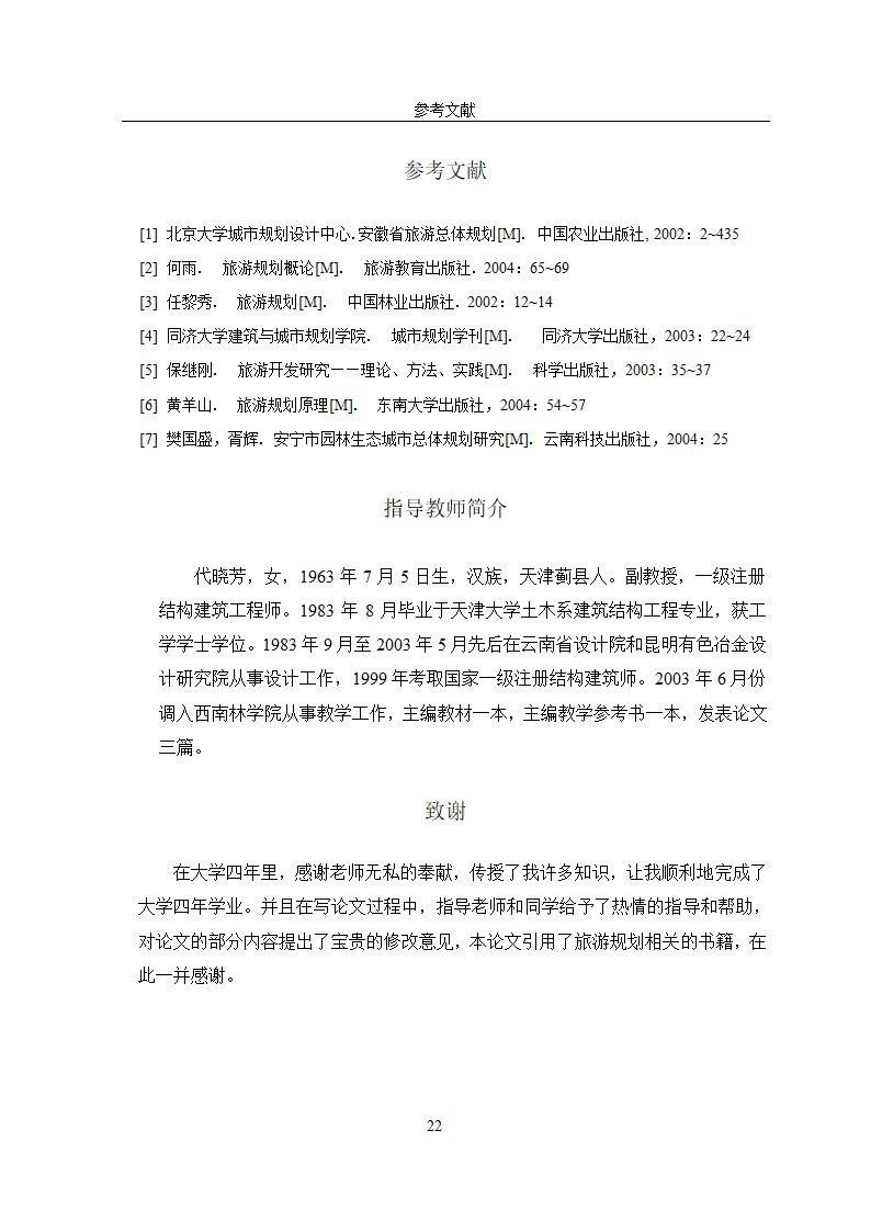 安宁市太平镇旅游规划.doc第25页