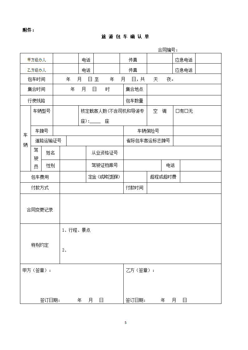 上海市旅游包车合同.docx第5页