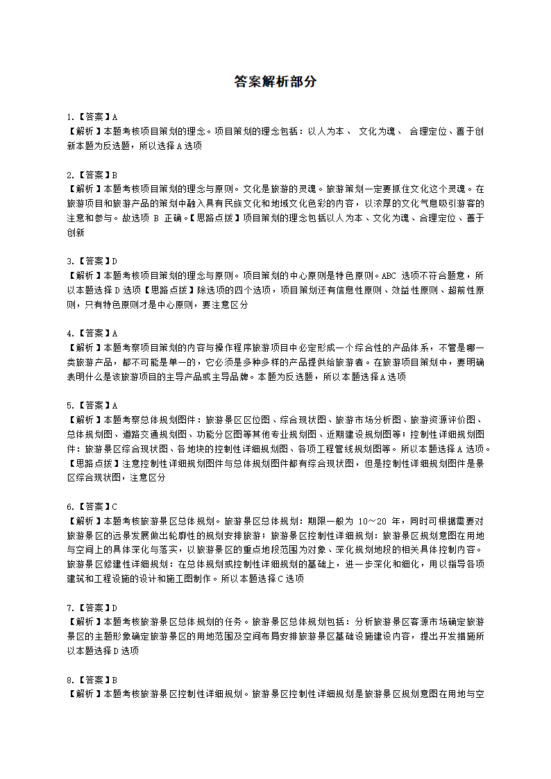 中级经济师中级旅游经济专业知识与实务第22章 旅游景区规划含解析.docx第6页