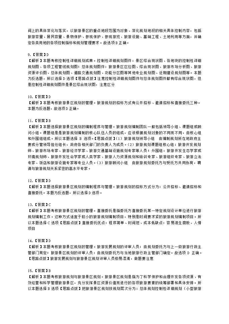 中级经济师中级旅游经济专业知识与实务第22章 旅游景区规划含解析.docx第7页