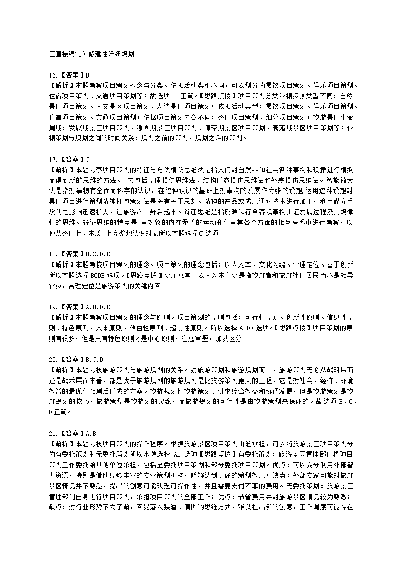 中级经济师中级旅游经济专业知识与实务第22章 旅游景区规划含解析.docx第8页