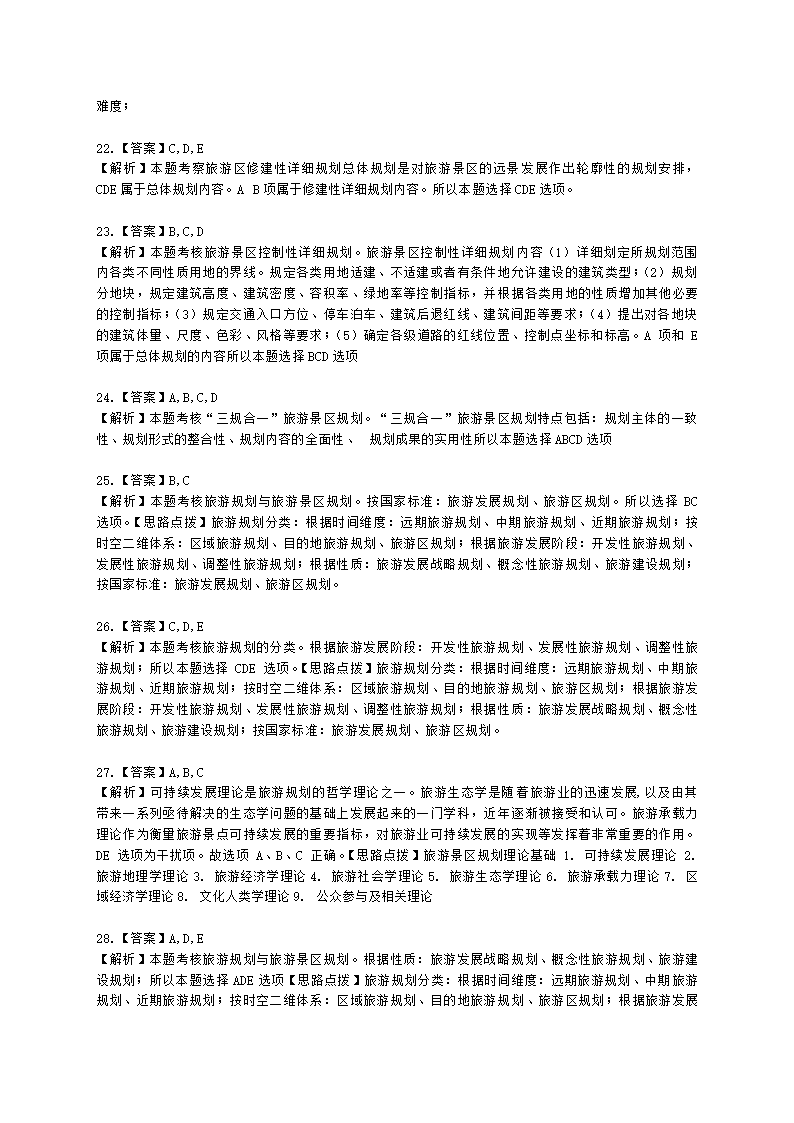 中级经济师中级旅游经济专业知识与实务第22章 旅游景区规划含解析.docx第9页