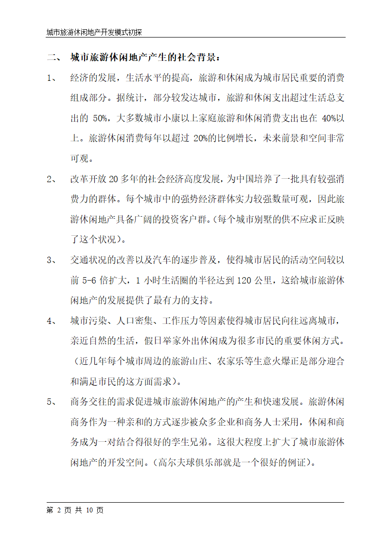 城市旅游休闲地产开发模式初探word格式.doc第2页