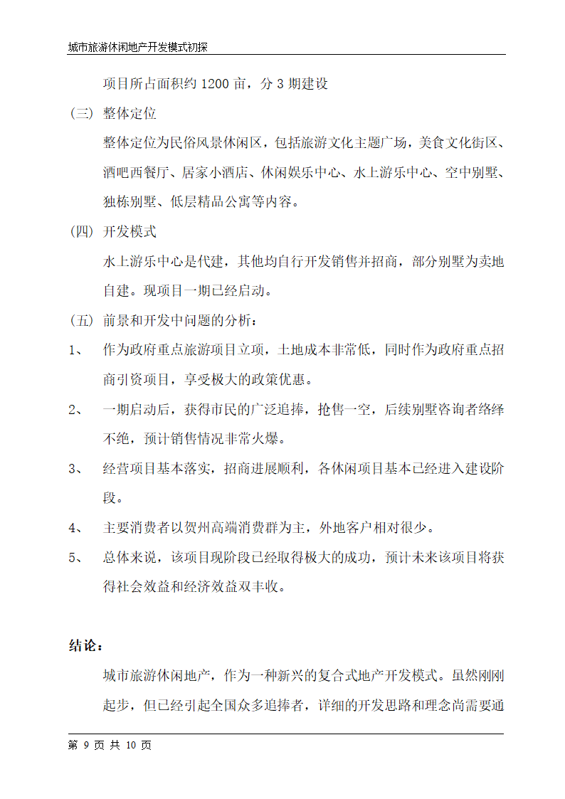 城市旅游休闲地产开发模式初探word格式.doc第9页