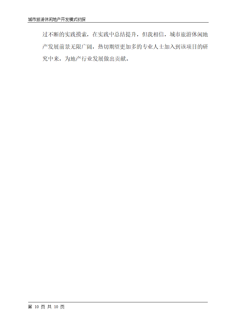 城市旅游休闲地产开发模式初探word格式.doc第10页