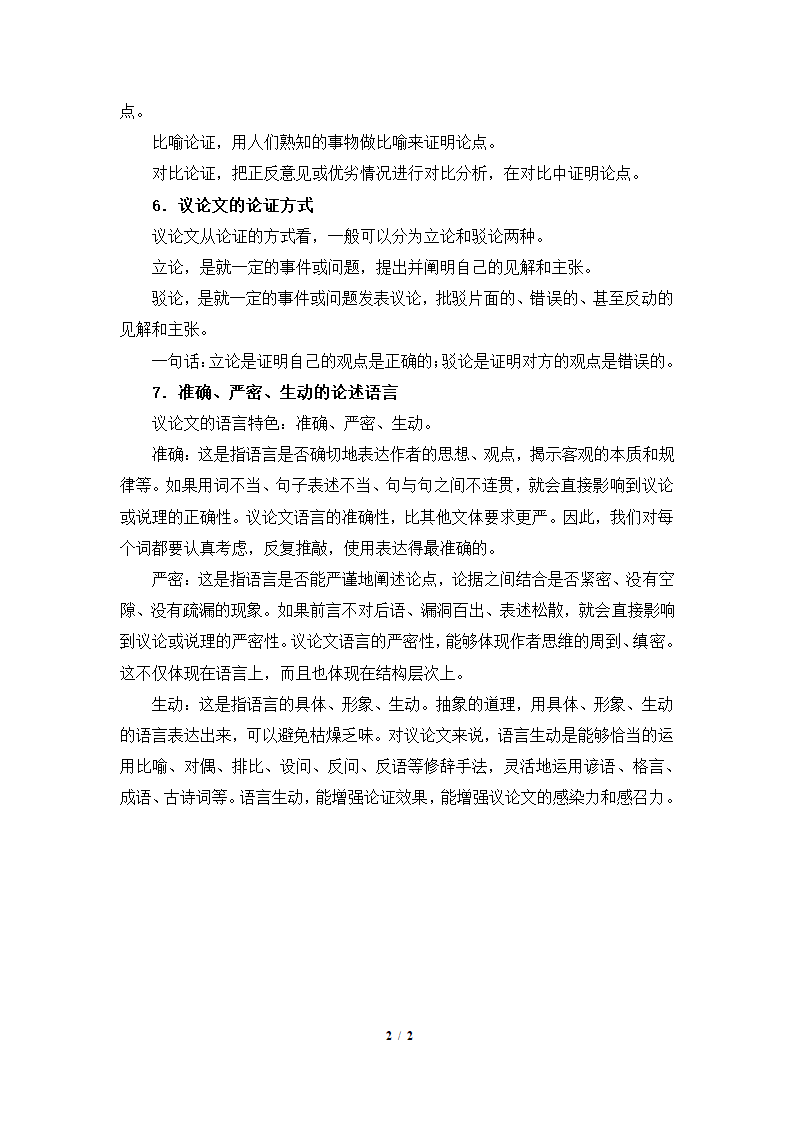 写作方法：议论文写作常识.doc第2页