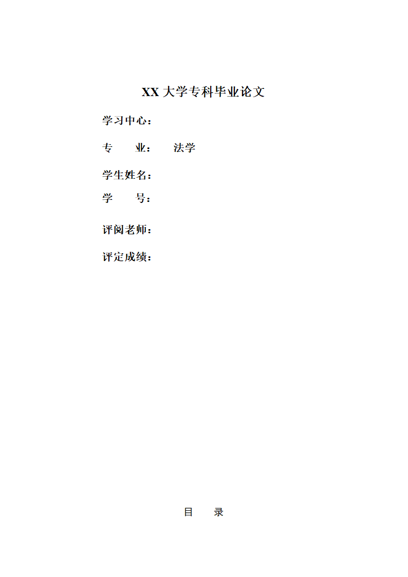 法学毕业论文我国野生动物致人损害国家补偿制度研究.doc第1页