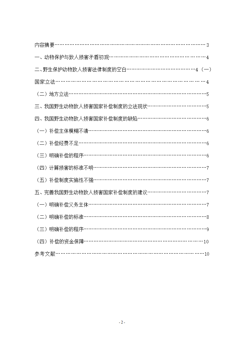 法学毕业论文我国野生动物致人损害国家补偿制度研究.doc第2页