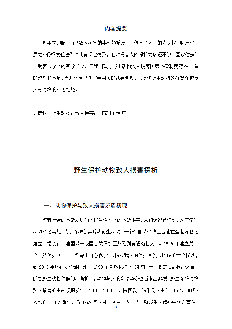 法学毕业论文我国野生动物致人损害国家补偿制度研究.doc第3页