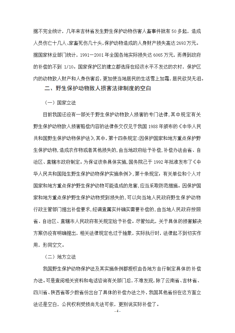 法学毕业论文我国野生动物致人损害国家补偿制度研究.doc第4页