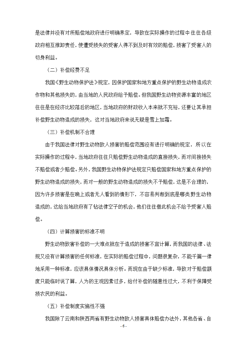 法学毕业论文我国野生动物致人损害国家补偿制度研究.doc第6页