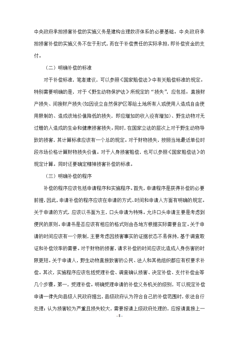 法学毕业论文我国野生动物致人损害国家补偿制度研究.doc第8页