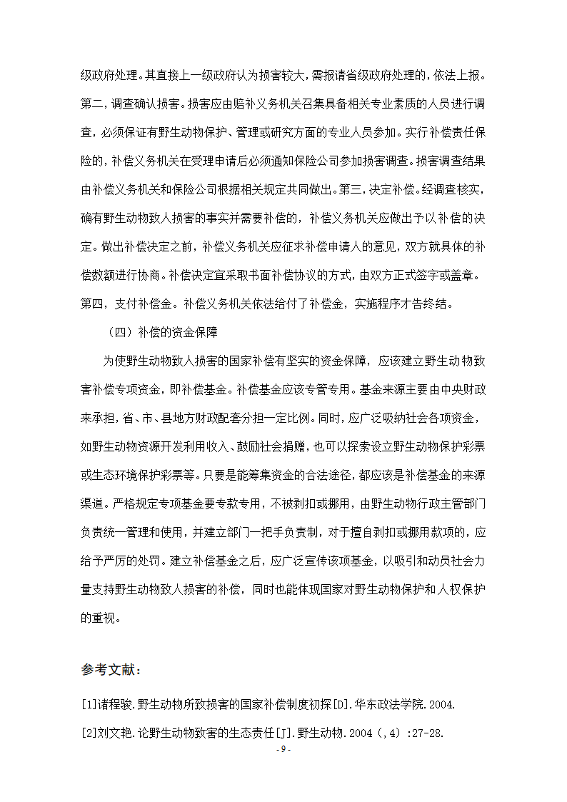 法学毕业论文我国野生动物致人损害国家补偿制度研究.doc第9页