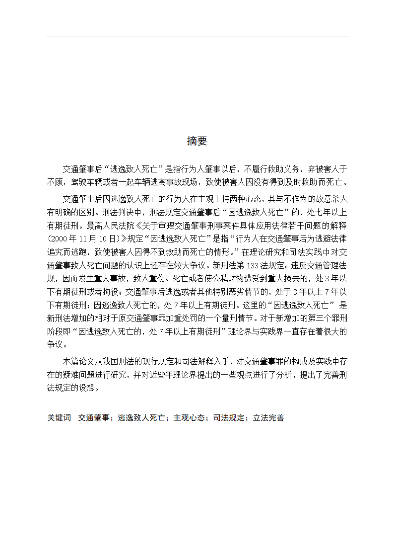 法学专业毕业论文交通肇事逃逸致人死亡问题研究.doc第2页