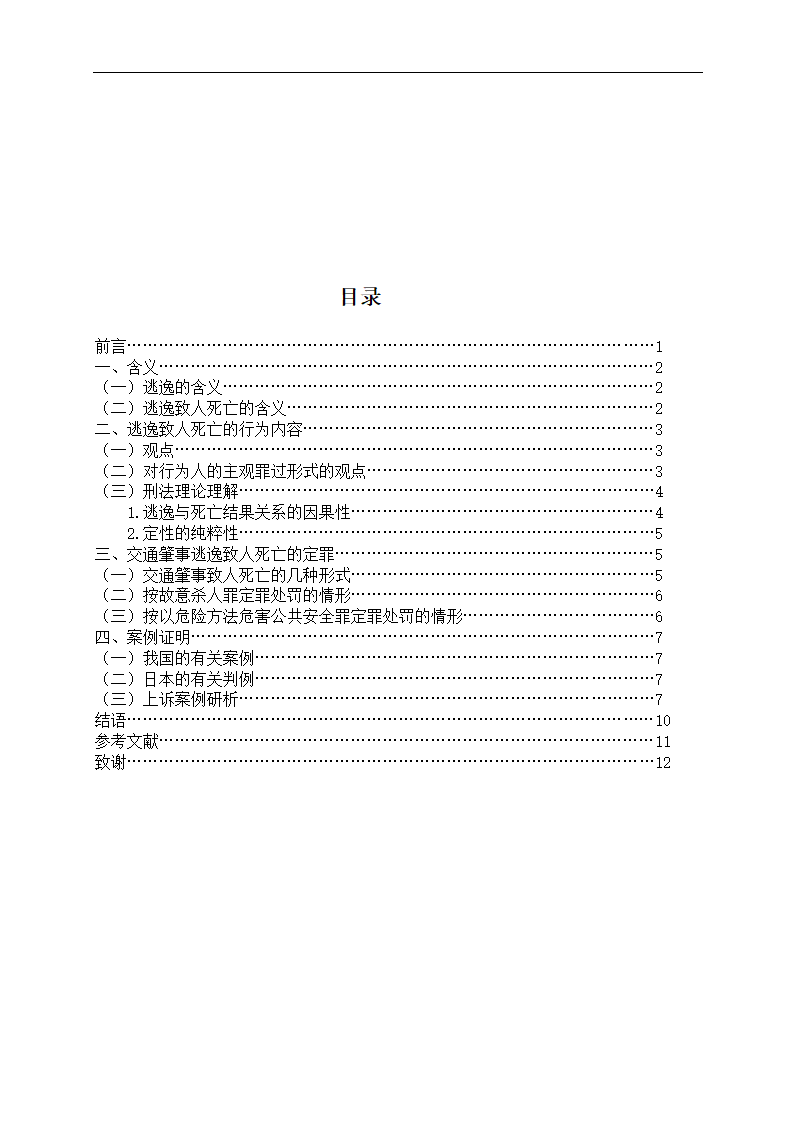 法学专业毕业论文交通肇事逃逸致人死亡问题研究.doc第5页