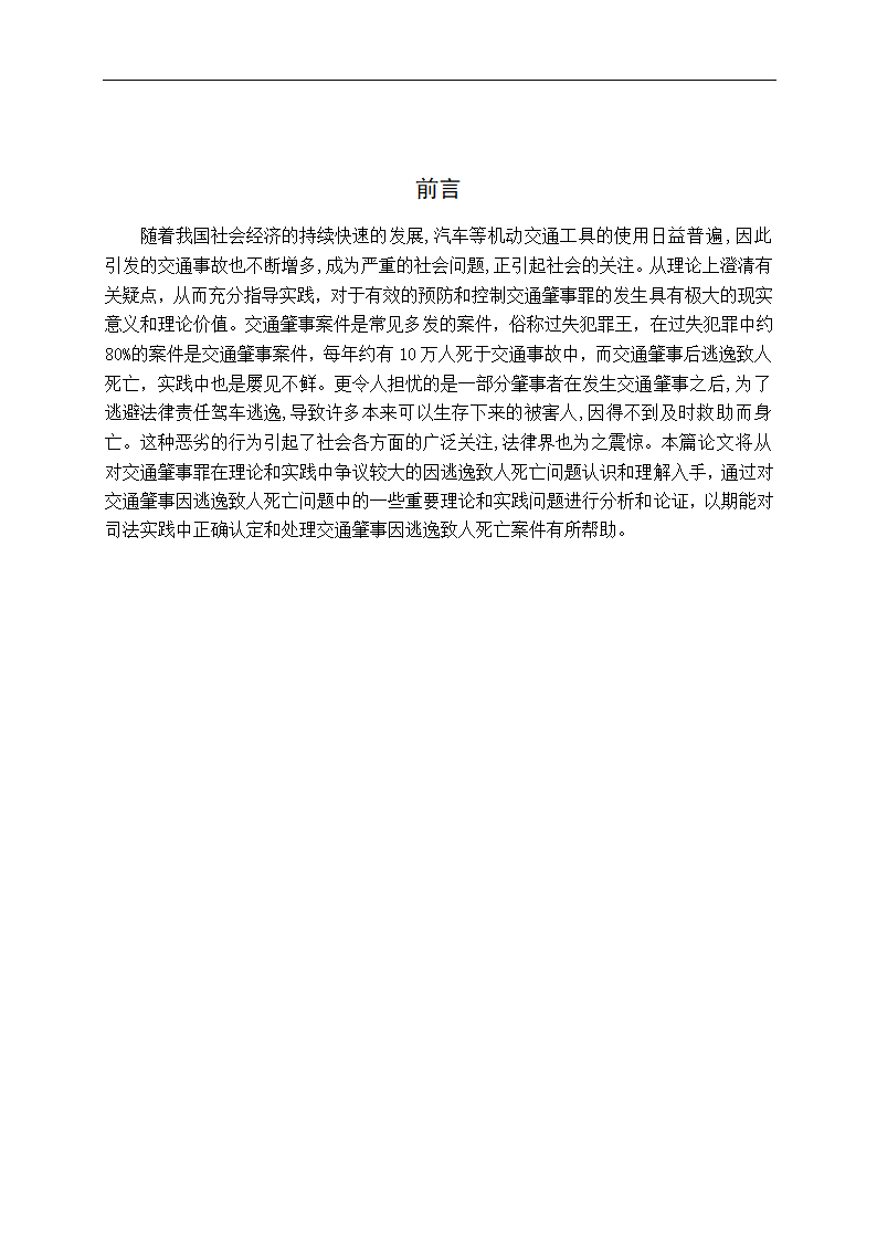 法学专业毕业论文交通肇事逃逸致人死亡问题研究.doc第6页