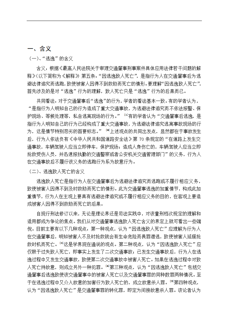 法学专业毕业论文交通肇事逃逸致人死亡问题研究.doc第7页