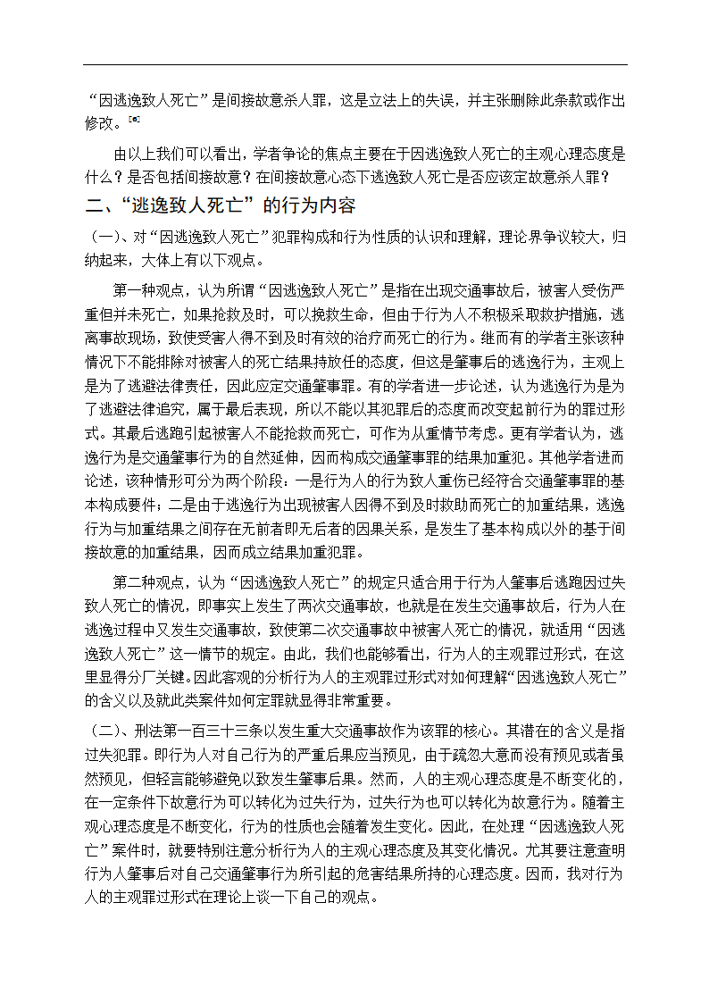 法学专业毕业论文交通肇事逃逸致人死亡问题研究.doc第8页