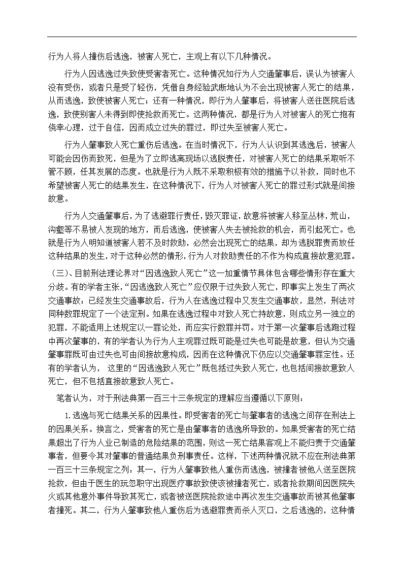 法学专业毕业论文交通肇事逃逸致人死亡问题研究.doc第9页