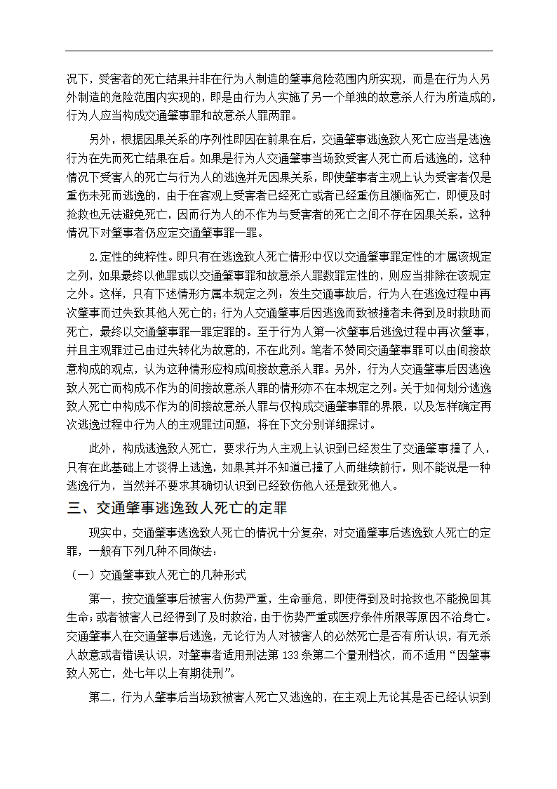 法学专业毕业论文交通肇事逃逸致人死亡问题研究.doc第10页